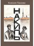 Ксения Панова - Накипь