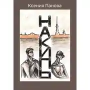 Постер книги Накипь