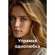 Постер книги Упрямая однолюбка