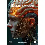 Постер книги Жизнь – сон