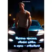 Постер книги Тысяча причин, чтобы уйти, и одна – остаться