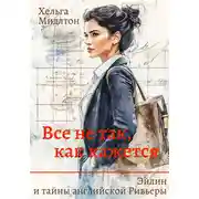 Постер книги Все не так, как кажется