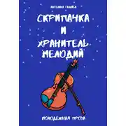 Постер книги Скрипачка и хранитель мелодий