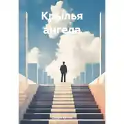 Постер книги Крылья ангела