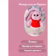 Постер книги Мастер-класс «Платье»