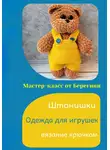 Берегиня - Мастер-класс «Штанишки»