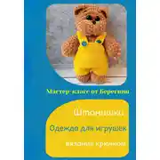 Постер книги Мастер-класс «Штанишки»