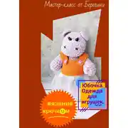 Постер книги Мастер-класс «Юбочка»