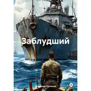 Постер книги Заблудший