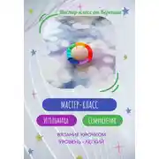 Постер книги Мастер-класс « Игольница Семицветик»