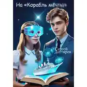 Постер книги На «Корабль мечты»