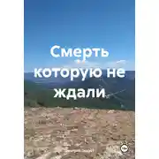 Постер книги Смерть которую не ждали