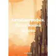 Постер книги Автобиография. Пишу жизнь заново