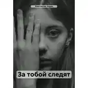 Постер книги За тобой следят