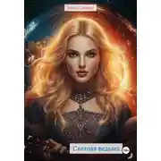 Постер книги Светлая ведьма