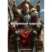 Постер книги Безумный король