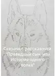 Каринэ Кагосян - Сказочки-рассказочки. «Праведный сын, или История одного волка»