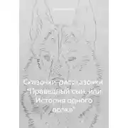 Постер книги Сказочки-рассказочки. «Праведный сын, или История одного волка»