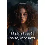 Постер книги Б3т4н (Борьба за то, чего нет)