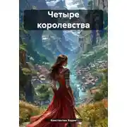 Постер книги Четыре королевства