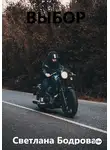 Светлана Бодрова - Выбор