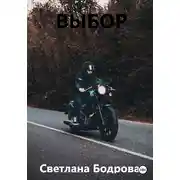 Постер книги Выбор