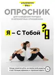 Год Наоборот - Я – С Тобой ?!