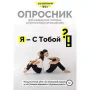 Постер книги Я – С Тобой ?!