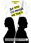 Год Наоборот - Да что со мной не так?! Путеводитель по нашим типичным ошибкам в отношениях