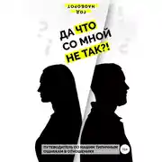 Постер книги Да что со мной не так?! Путеводитель по нашим типичным ошибкам в отношениях