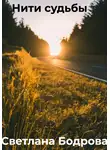 Светлана Бодрова - Нити судьбы