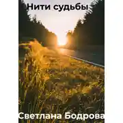 Постер книги Нити судьбы