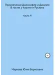 Юлия Маркова - Приключения Дженнифер и Даниэля. Часть 4. В гостях у Азалии и Руслана