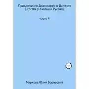 Постер книги Приключения Дженнифер и Даниэля. Часть 4. В гостях у Азалии и Руслана