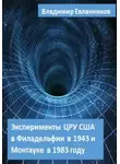 Владимир Евланников - Эксперименты ЦРУ США в Филадельфии в 1943 и в Монтауке в 1983 году