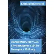 Постер книги Эксперименты ЦРУ США в Филадельфии в 1943 и в Монтауке в 1983 году