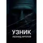 Постер книги Узник