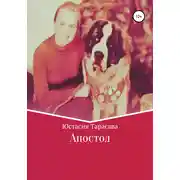 Постер книги Апостол