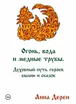 Анна Дерен - Огонь, вода и медные трубы. Духовный путь героев былин и сказок