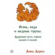 Постер книги Огонь, вода и медные трубы. Духовный путь героев былин и сказок