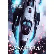 Постер книги Закон стаи