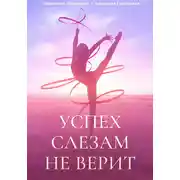 Постер книги Успех слезам не верит