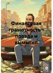 Евгений Сафонов - Финансовая грамотность – правда и вымысел