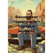 Постер книги Финансовая грамотность – правда и вымысел