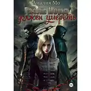Постер книги Гаэль Норд должен умереть
