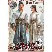 Постер книги Сян и Бао играют в героев