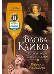 Ребекка Розенберг - Вдова Клико. Первая леди шампанского
