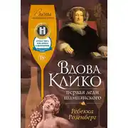 Постер книги Вдова Клико. Первая леди шампанского
