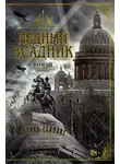 Полина Саймонс - Медный всадник