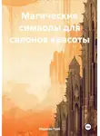 Мэдисон Грэй - Магические символы для салонов красоты